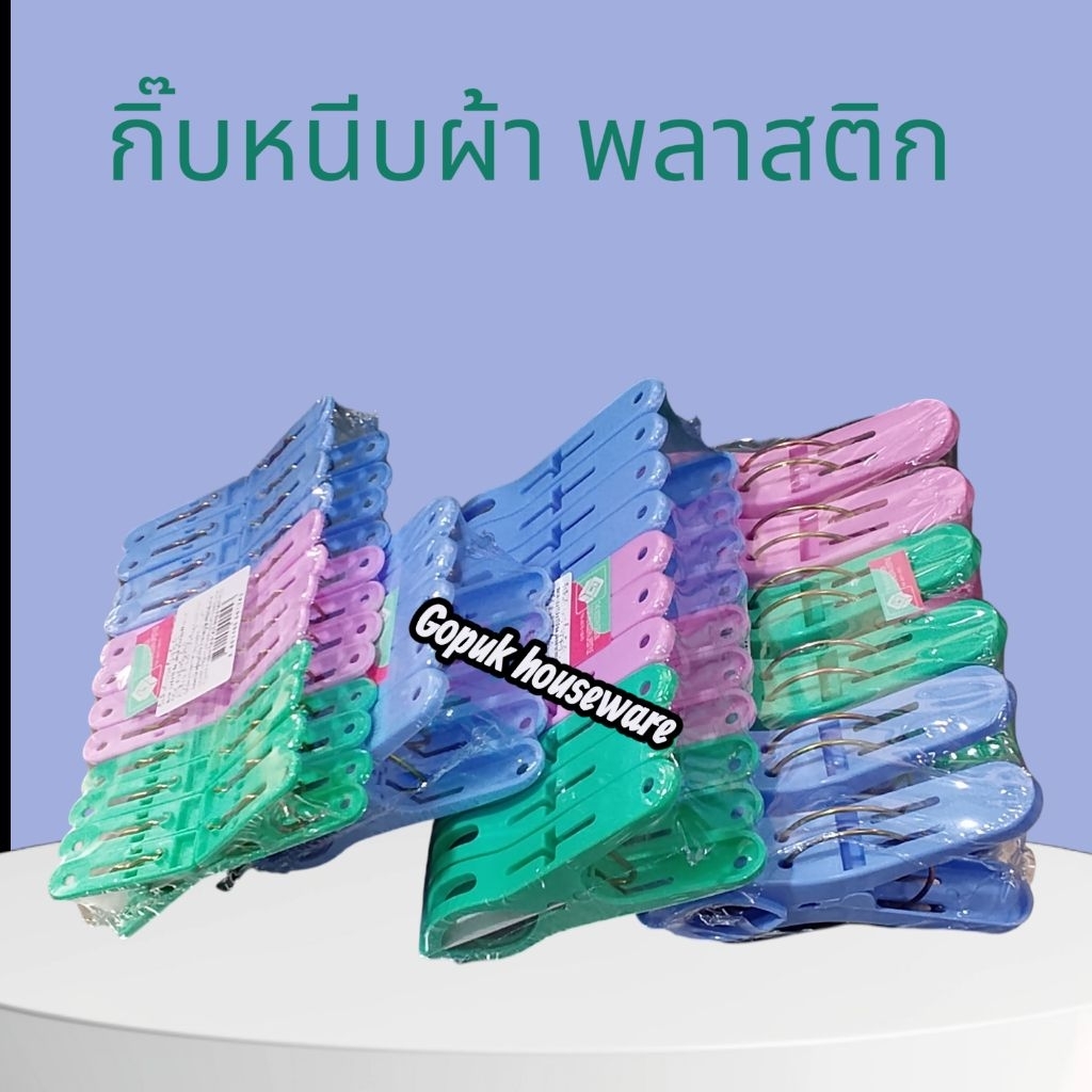กิ๊บหนีบผ้า กิ๊บหนีบพลาสติก เกรดA
