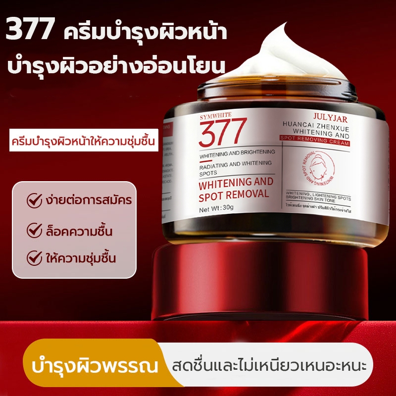 377 ครีมบำรุงผิวหน้า 30 กรัม มอบความชุ่มชื้นยาวนาน