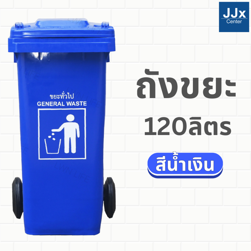 ถังขยะ 120 ลิตร ถังขยะสีน้ำเงิน มีฝาปิด มีล้อ ถังขยะเทศบาลถังขยะเทศบาล 120 ลิตร ราคาถูก ถังขยะวางหน้
