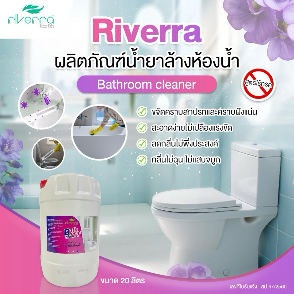 น้ำยาล้างห้องน้ำ ขนาด 20 ลิตร สูตรไม่มีกรด กลิ่นหอม ล้างสะอาด