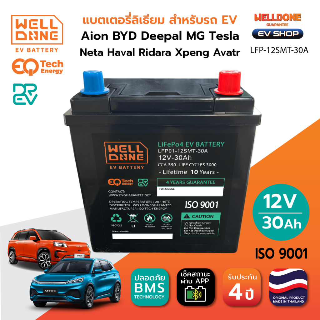 [Welldone EV Battery] แบตลิเธียม12V  รถ AION BYD DEEPAL MG NETA TESLA รับประกัน 4 ปี เช็คผ่านเแอพได้
