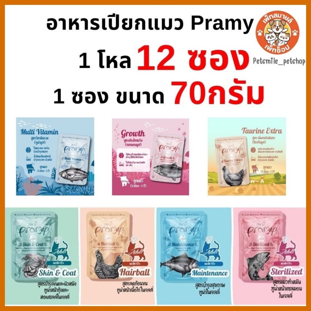 Pramyอาหารเปียกแมวโต ลูกแมว และแมวสูงวัย สูตรใหม่ 1 ซอง ขนาด 70g [ 1โหล 12ซอง]