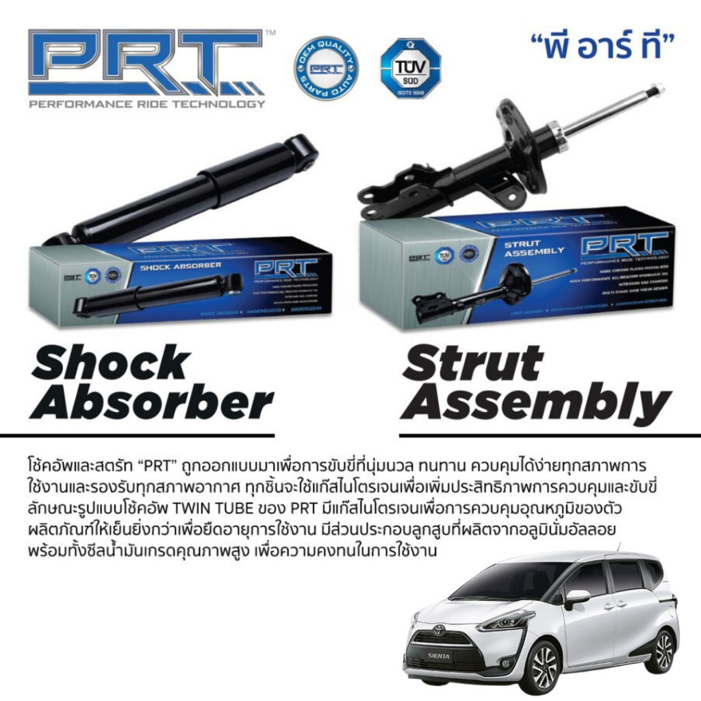 PRT โช๊คอัพ TOYOTA SIENTA ปี 2015-2020 โช้คอัพ โตโยต้า เซียนต้า โช๊ค พีอาร์ที