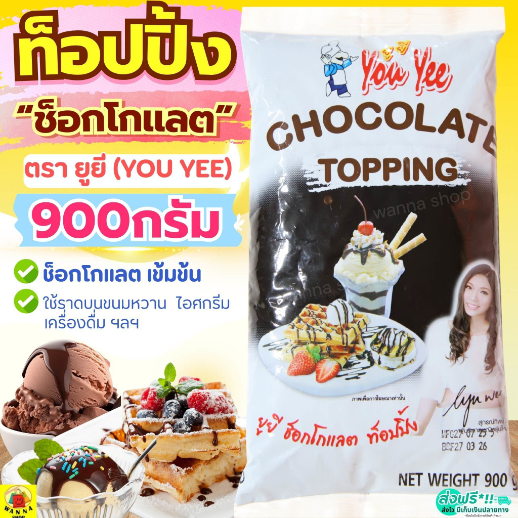 🔥ส่งฟรี🔥 ท็อปปิ้งช็อคโกแลต ตรายูยี Youyee ขนาด900g MAXIE topping ท็อปปิ้ง ท็อปปิ้งแต่งหน้าขนม [M708_ทอปปิง-YouYee-ชอค]