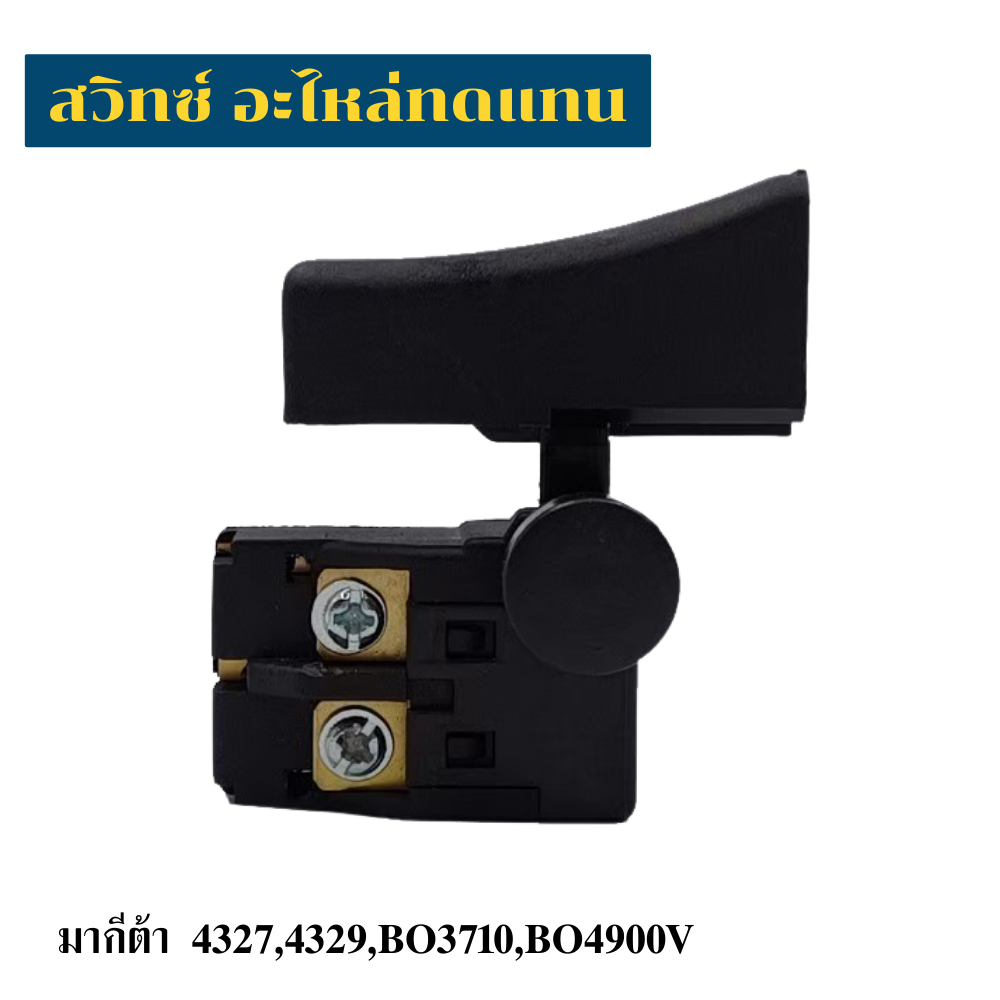 สวิทซ์เครื่องมือช่าง Makita 4327,4329,BO3710,BO4900v,BO5020 อะไหล่ทดแทน