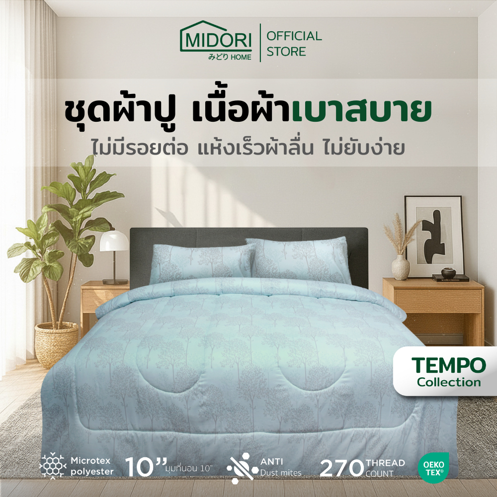 MIDORI Home รุ่น Tempo ชุดเครื่องนอน ลาย Trees