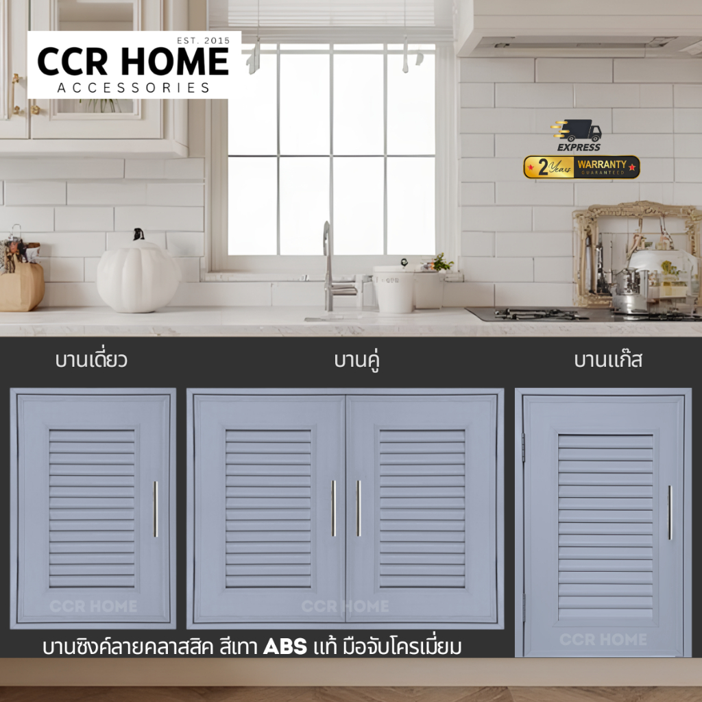 บานซิงค์ห้องครัว บานตู้ครัวรุ่นคลาสสิคสี เทา บานคู่ บานเดี่ยว งานABSแท้ ccrhome