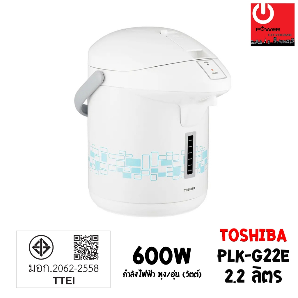 กระติกน้ำร้อนไฟฟ้า Toshiba ความจุ 2.2 L รุ่น PLK-G22E ระบบการกดน้ำแบบ Pump – โปรปัง