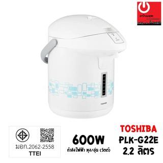 กระติกน้ำร้อนไฟฟ้า Toshiba ความจุ 2.2 L รุ่น PLK-G22E ระบบการกดน้ำแบบ Pump