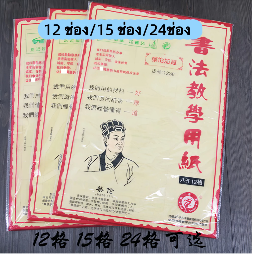 กระดาษซวนจื่อ กึ่งสุกดิบ ตารางเขียนพู่กันจีน 古鼎宣纸 thumbnail 7