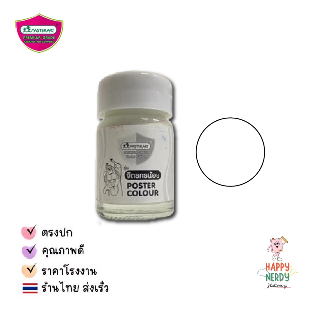 Master Art ชุดสีโปสเตอร์ มาสเตอร์อาร์ท Smart Kid 4 สี - รูปที่ 7