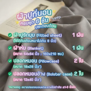 ผ้าปูที่นอนครบชุด 6 ชิ้น Graphics ชิค คูล ⚡️ ผ้าห่มขนาด 64x84 นิ้ว + ผ้าปูรัดมุมหนา 8 นิ้ว + ปลอกหมอน 2 + ปลอกหมอนข้าง 2