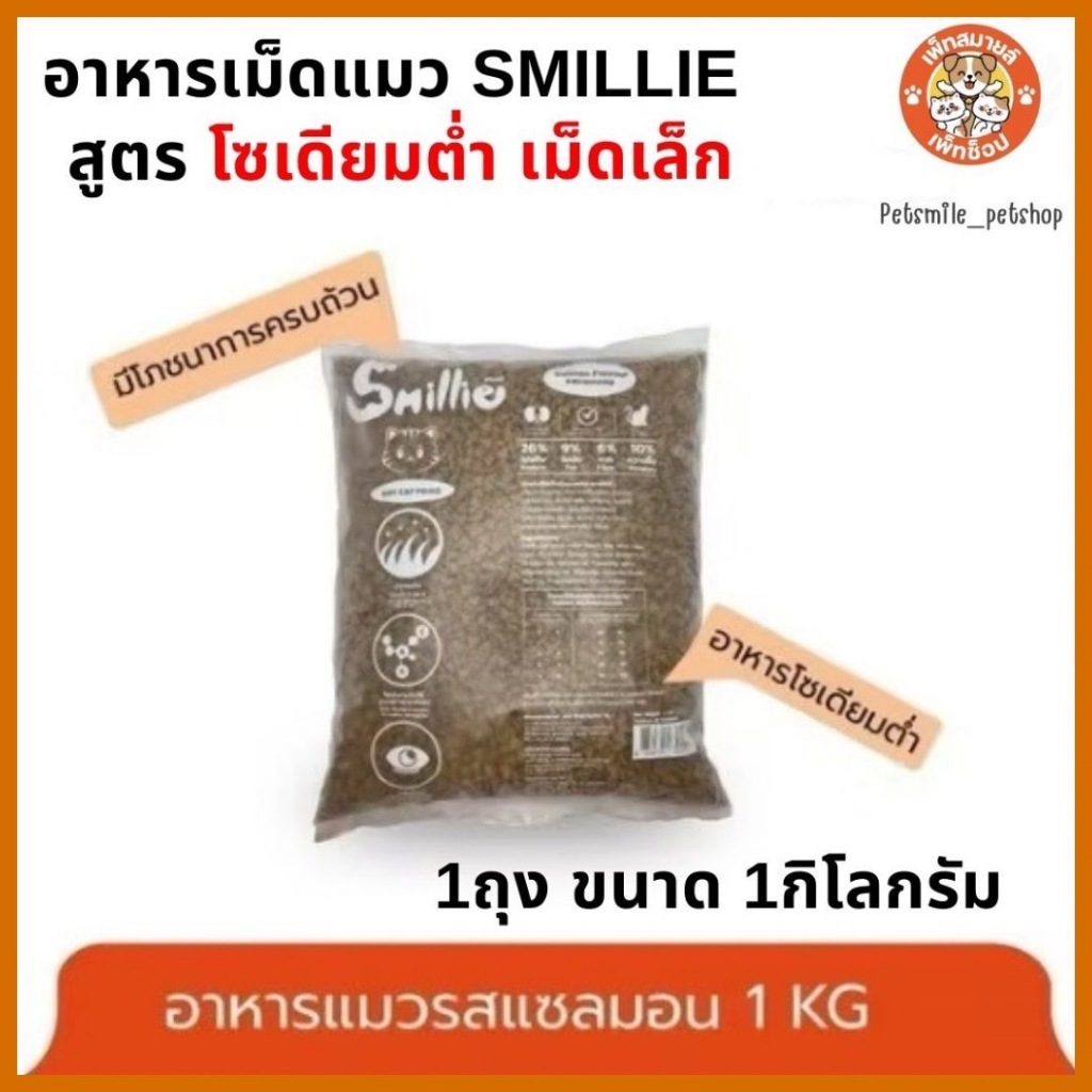 Smillieสไมล์ลี่ อาหารเม็ดแมวขนาด 1 KG มี 3 รสชาติ รสแซลมอน กับรสทูน่า รสปลาทู