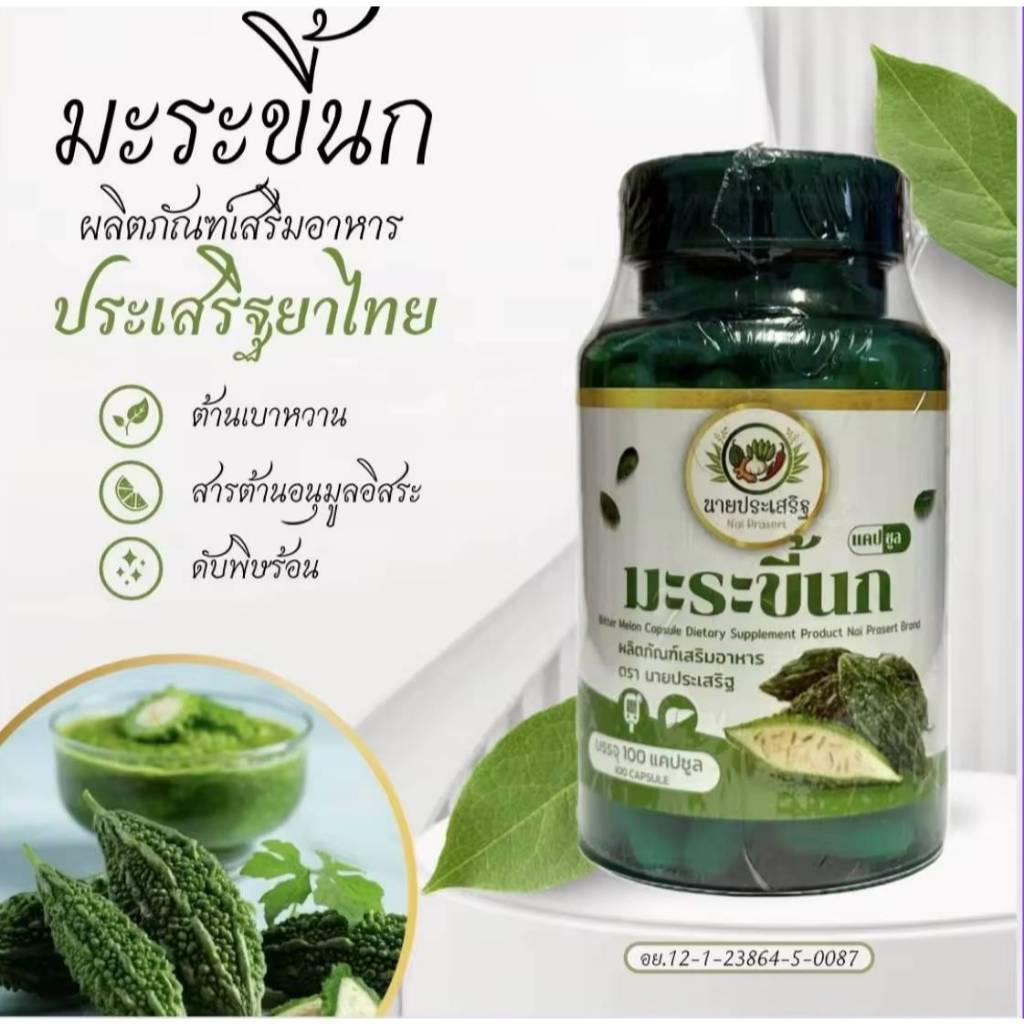 มะระขี้นก บรรจุ 100 แคปซูล จำนวน 1 ขวด ผลิตภัณฑ์เสริมอาหาร