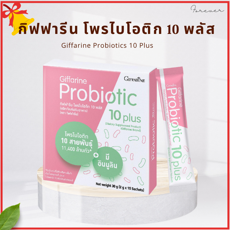 กิฟฟารีน โพรไบโอติก 10 พลัสจุลินทรีย์ดีเพื่อลำไส้ กิฟฟารีน โพรไบโอติก 10 พลัส (2 กรัม x 15 ซอง)