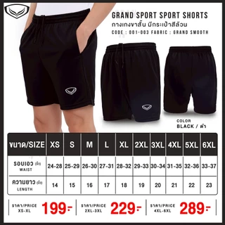 Grand Sport กางเกงกีฬา ขาสั้น รหัส 01-479 และ 01-003 มีกระเป๋า กางเกงฟุตบอล ของแท้ 100% พร้อมส่ง
