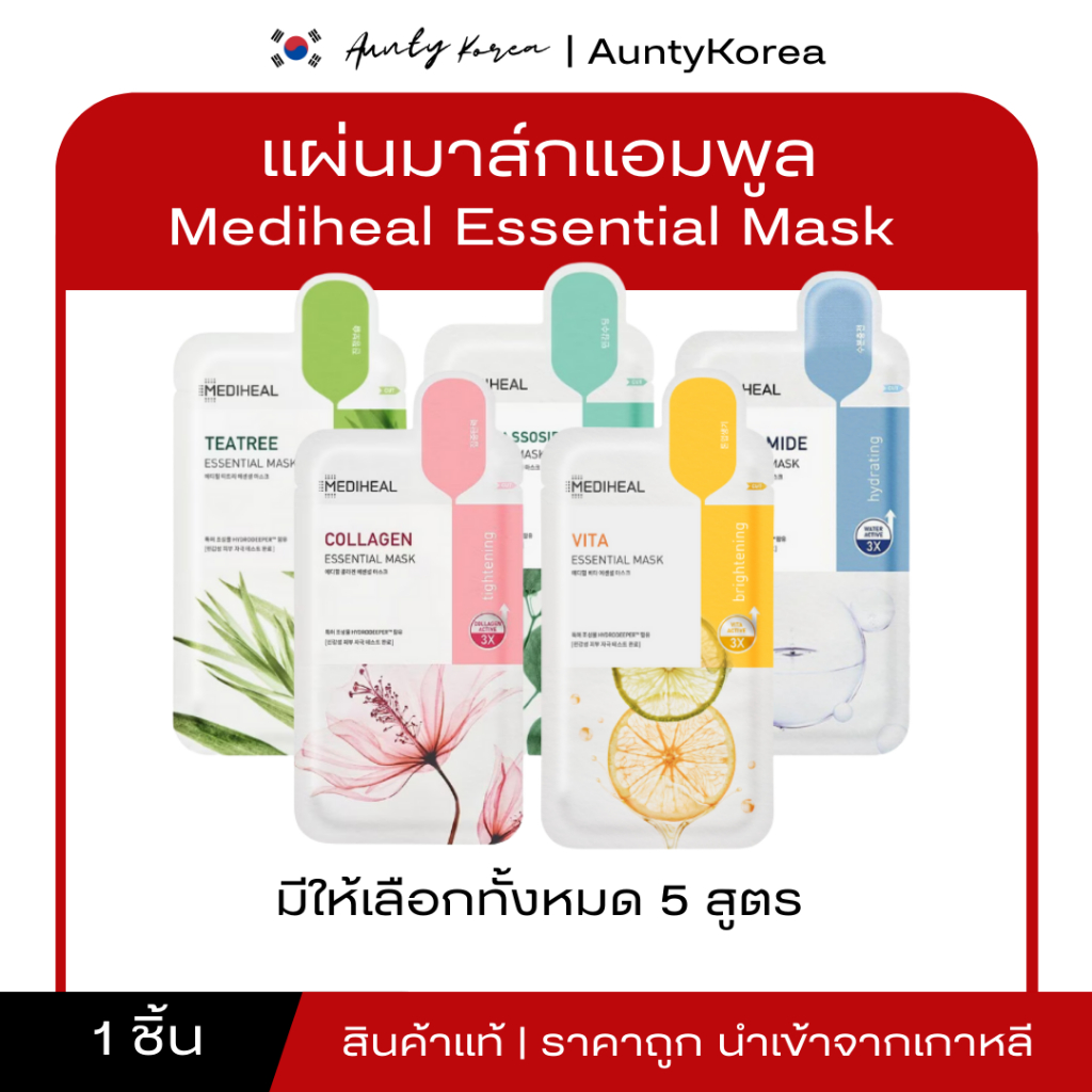 [ของแท้💯/พร้อมส่ง] ถูกที่สุด เมดิฮีล แผ่นมาสก์หน้า 24ml MEDIHEAL ESSENTIAL MASK