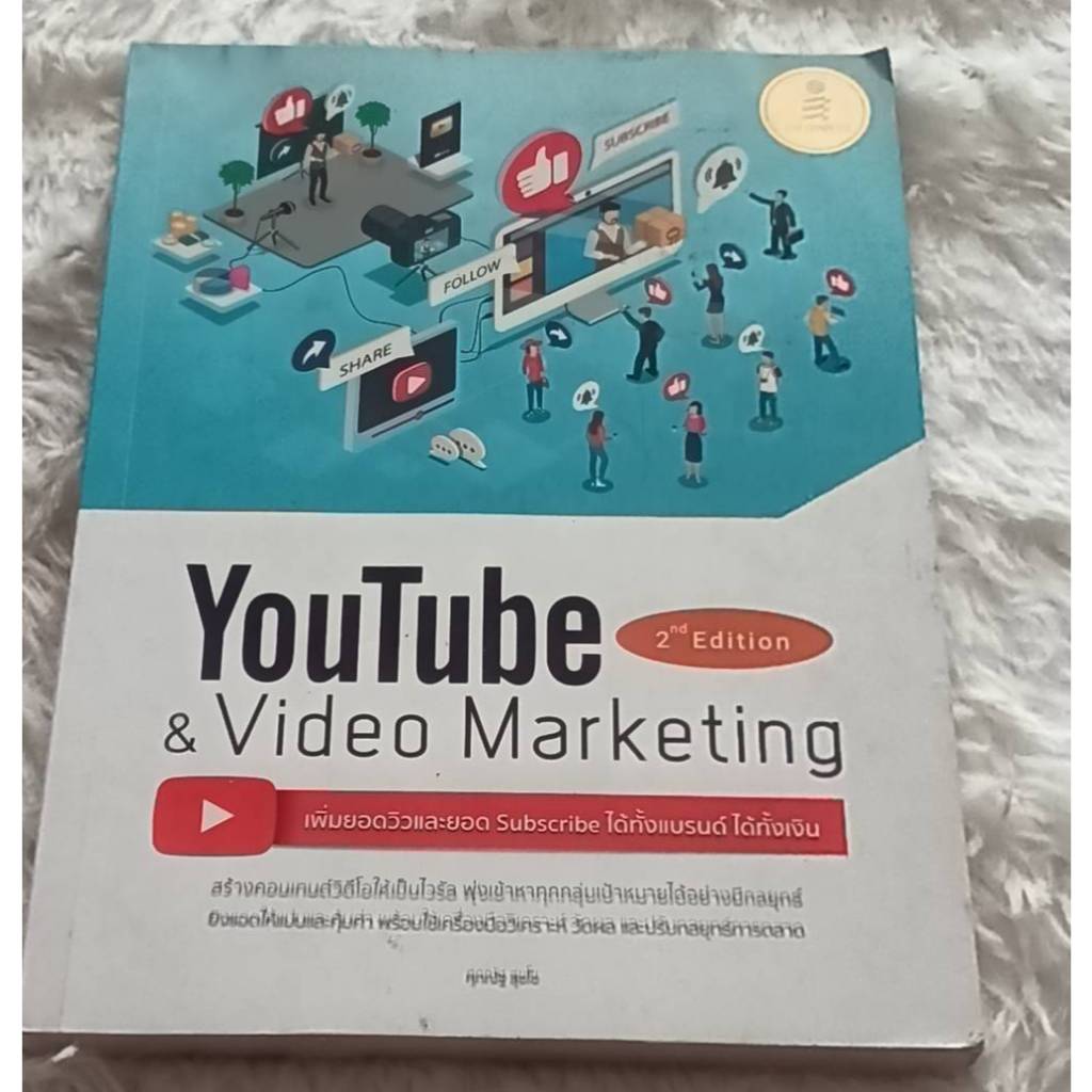 YouTube & Video Marketing | หนังสือสอนเพิ่มยอดวิวและยอด Subscribe ให้แบรนด์โตและสร้างรายได้