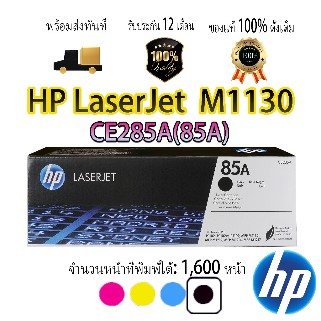 [โปรโมชั่น] ตลับหมึก PH 85A สำหรับ HP LaserJet Pro  M1130