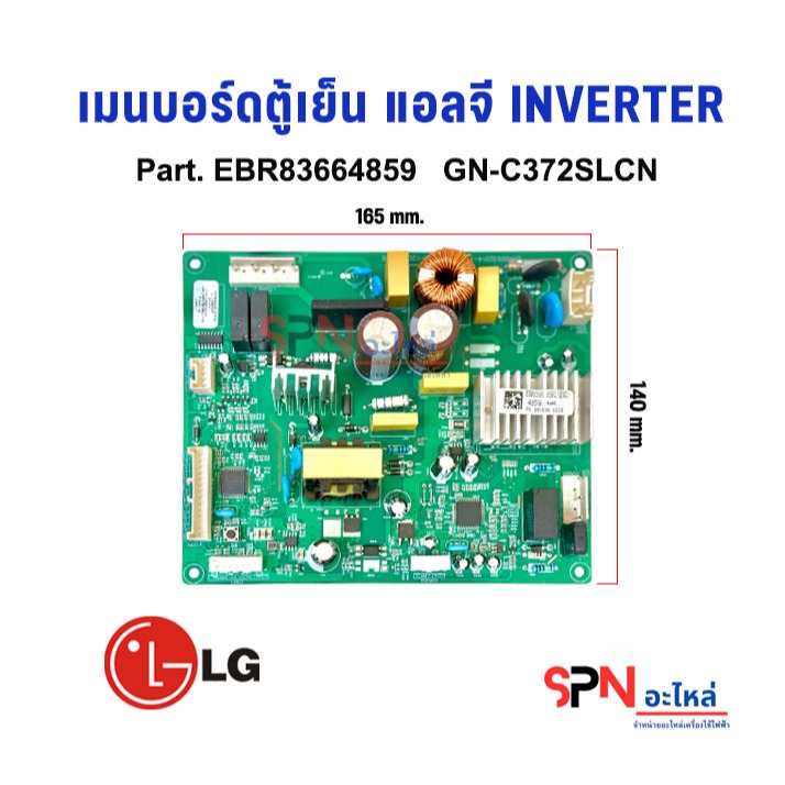 แผงวงจรตู้เย็น แอลจี LG Part No. EBR83664859 รุ่น GN-C372SLCN เมนบอร์ดตู้เย็น  LG INVERTER