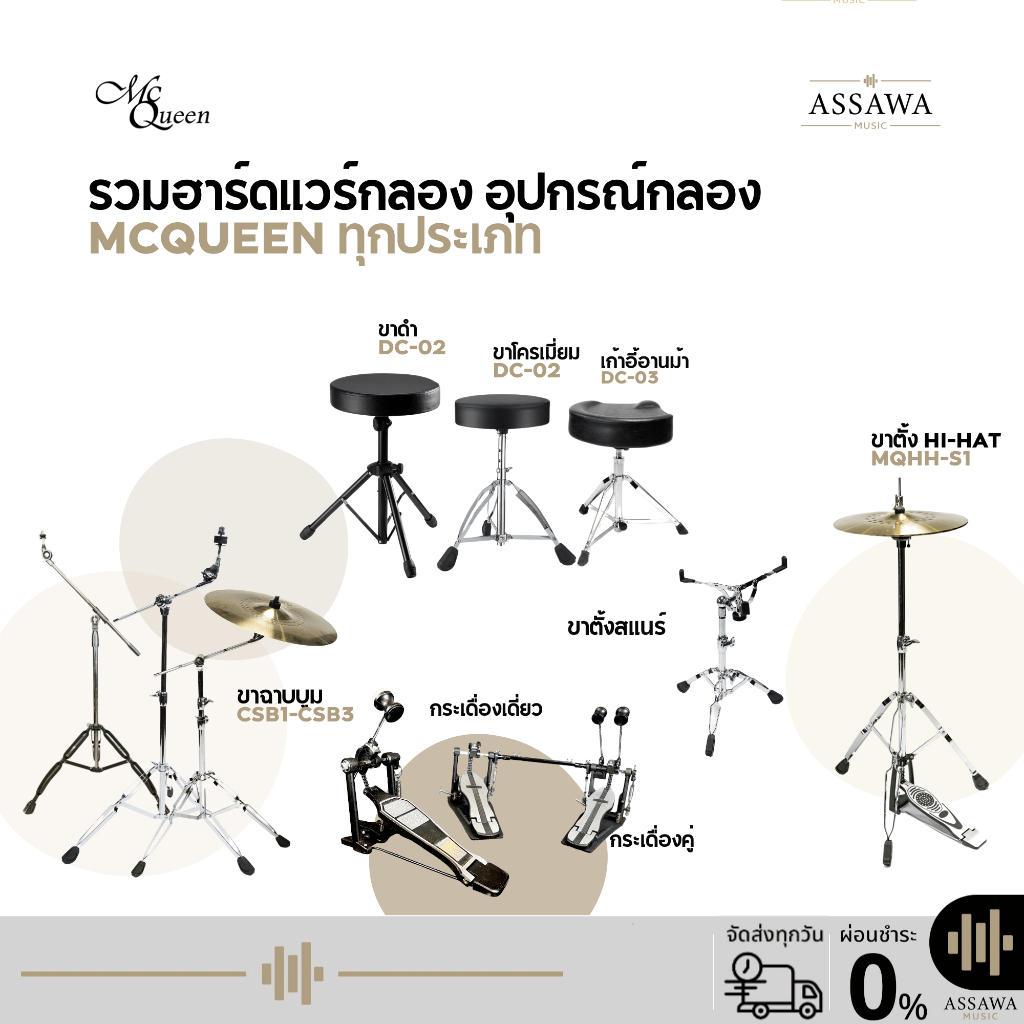 McQueen ฮาร์ดแวร์กลอง ขาฉาบ ขาไฮแฮท กระเดื่อง ขาสแนร์ เก้าอี้กลอง ขาฉาบตรง ขาฉาบบูม