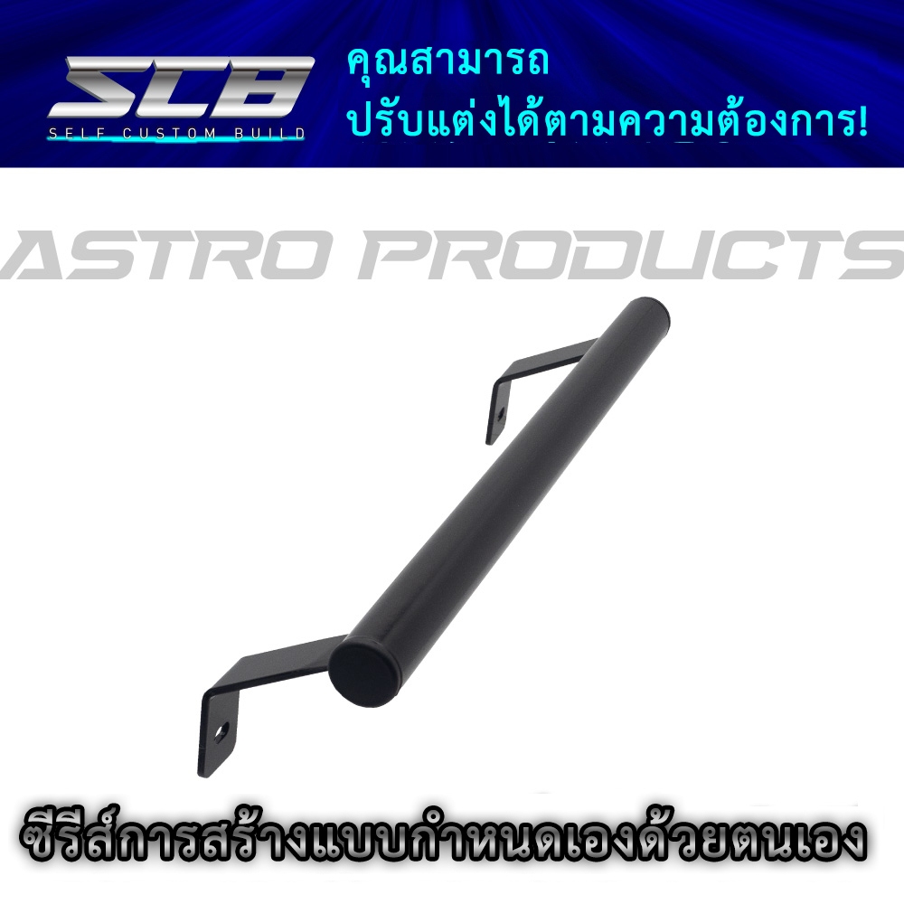 ด้ามจับ SCB 25L / SCB Handle