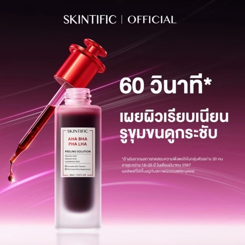 SKINTIFIC AHA BHA PHA LHA Peeling Solution serum essence เซรั่มเพื่อการ โทนอัพ ที่มีส่วนผสมของ AHA B