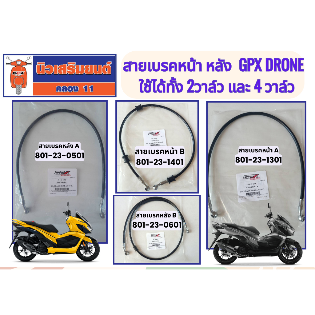 (GPX Drone) สายเบรคหน้า หลัง ของแท้เบิกศูนย์