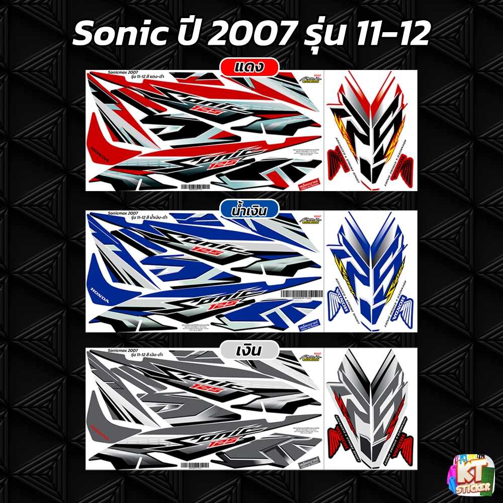 สติกเกอร์ติดรถ Sonic ปี 2007 รุ่น 11 - 12 สติกเกอร์ โซนิค
