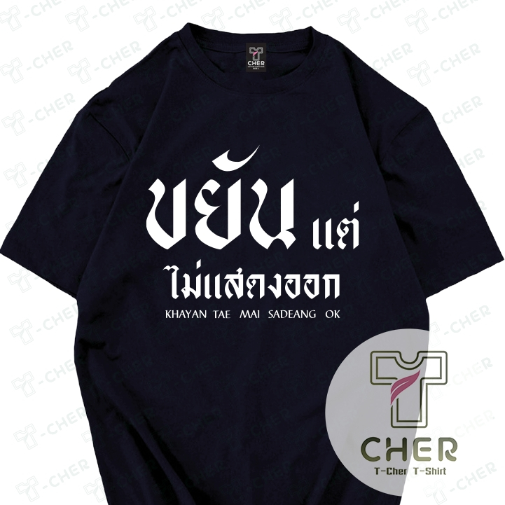 เสื้อสกรีนลาย ขยันแต่ไม่แสดงออก มีหลายสีให้เลือก เนื้อผ้าcotton100%ใสสบายใส่ได้ทั้งหญิงและชาย