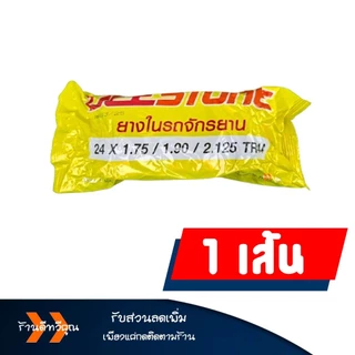 ยางในจักรยาน ดีสโตน DEESTONE 16x1.75 , 20x1.75 , 24x1.75 , 26x1.75 , 26x1 3/8 , 27x1 3/8