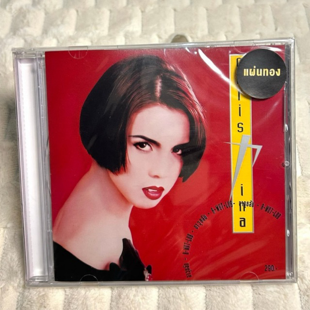 CD | คริสติน่า อากีล่าร์ อัลบั้ม อาวุธลับ : แผ่นมือ 1 ซีลปิด (Gold CD)