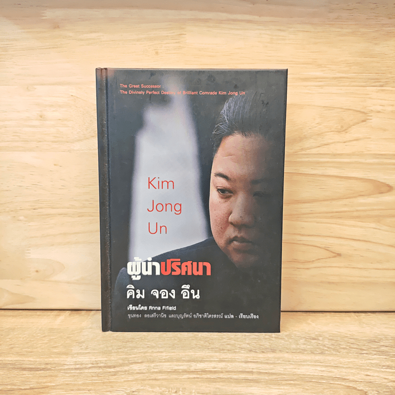 Kim Jong Un  ผู้นำปริศนา คิม จอง อึน - Anna Fifield 🏷️1123813