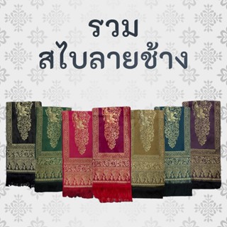 ผ้าผูกเอว ผ้าคาดเอว ชุดไทยผู้ชาย สไบช้าง ขนาด 10 นิ้ว ยาว 2 …
