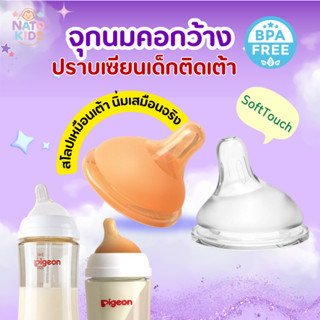 จุกนมเฉียง จุกนมธรรมชาติเสมือนนมแม่ จุกนมคอกว้าง เหมาะสำหรับ…