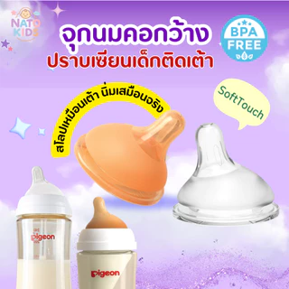 จุกนมเฉียง จุกนมธรรมชาติเสมือนนมแม่ จุกนมคอกว้าง เหมาะสำหรับเด็ก กันสำลัก ไม่ดูดไม่ไหล