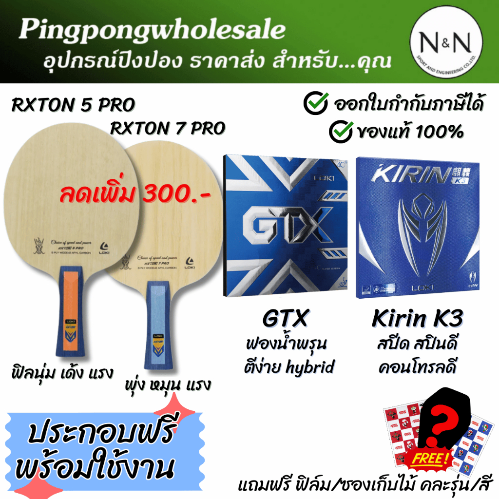 (ลดเพิ่ม300.-) ไม้ปิงปองประกอบ Loki Rxton 5 Pro / Loki Rxton 7 Pro ยางปิงปอง GTX และ K3 พร้อมของแถม