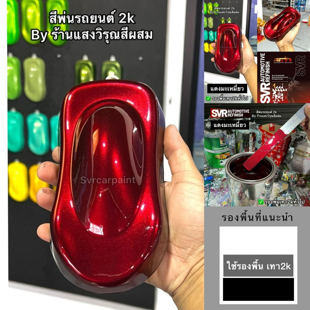 สีแดงเชอร์รี่ แดงมะเหมี่ยว สีรถยนต์2k สีพ่นเวสป้า สีพ่นรถยนต์ สีพ่นอะลูมิเนียม