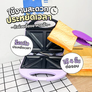 สีใหม่ เครื่องทำแซนวิช Sheepola รับประกัน1ปี สีม่วง เครื่องทำขนม เครื่องอบแซนวิช เครื่องปิ้งขนมปัง การทำแซนวิช