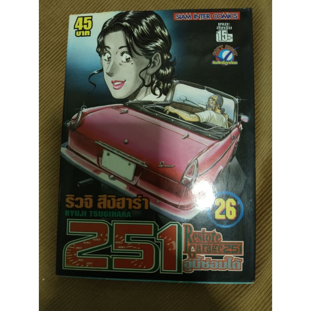 251อู่นี้ซ่อมได้ restore garage251 เล่ม26/ริวจิ สึงิฮาร่า***มือสอง สภาพเช่า