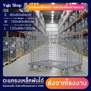 ตะแกรงเหล็กพับได้ มีล้อ/ไม่มีล้อ รับน้ำหนัก800kg. ตะกร้าเก็บของ/เคลื่อนย้ายได้/วางทับได้ ชั้นวางสินค้า ตะแกรงใส่ของ