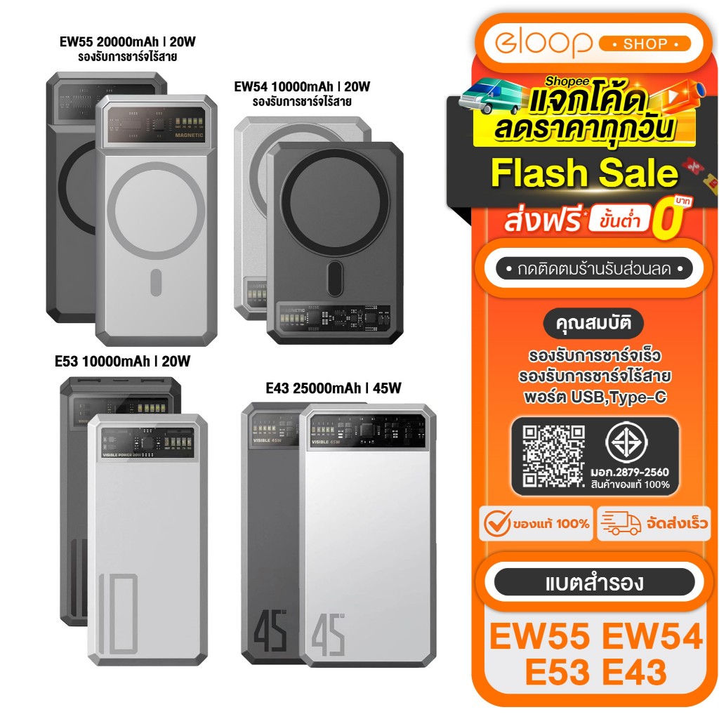 [เก็บโค้ด ลดเพิ่ม] Eloop EW55 20000mAh / E53 10000mAh / EW54 10000mAh /E43 25000mAh สินค้าขายดี