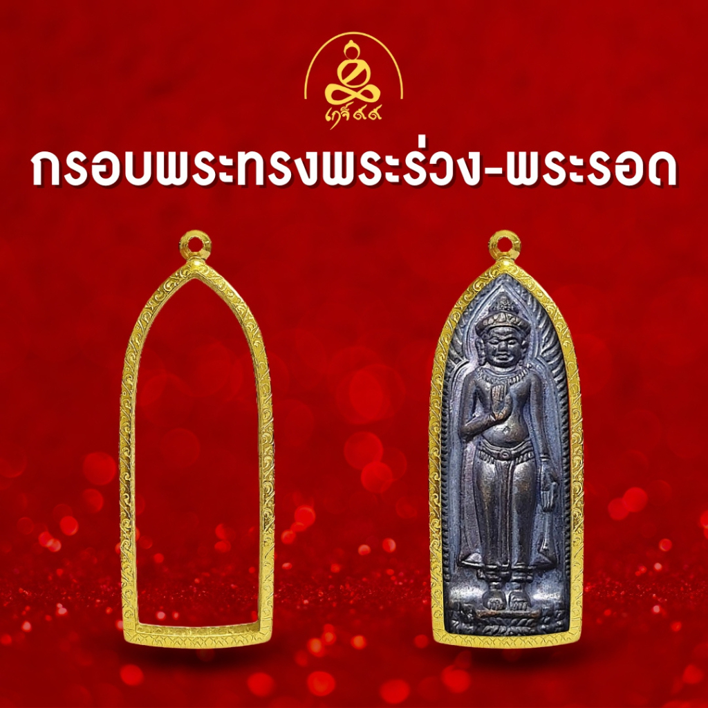 เกจิ99 | [กรอบพระทรงพระร่วง-พระรอด]  กรอบพระผิวทอง99.99% นวัตกรรมทำผิวทองด้วยสูญญากาศ PVD ไม่ลอก ไม่ดำ รับประกัน1ปี
