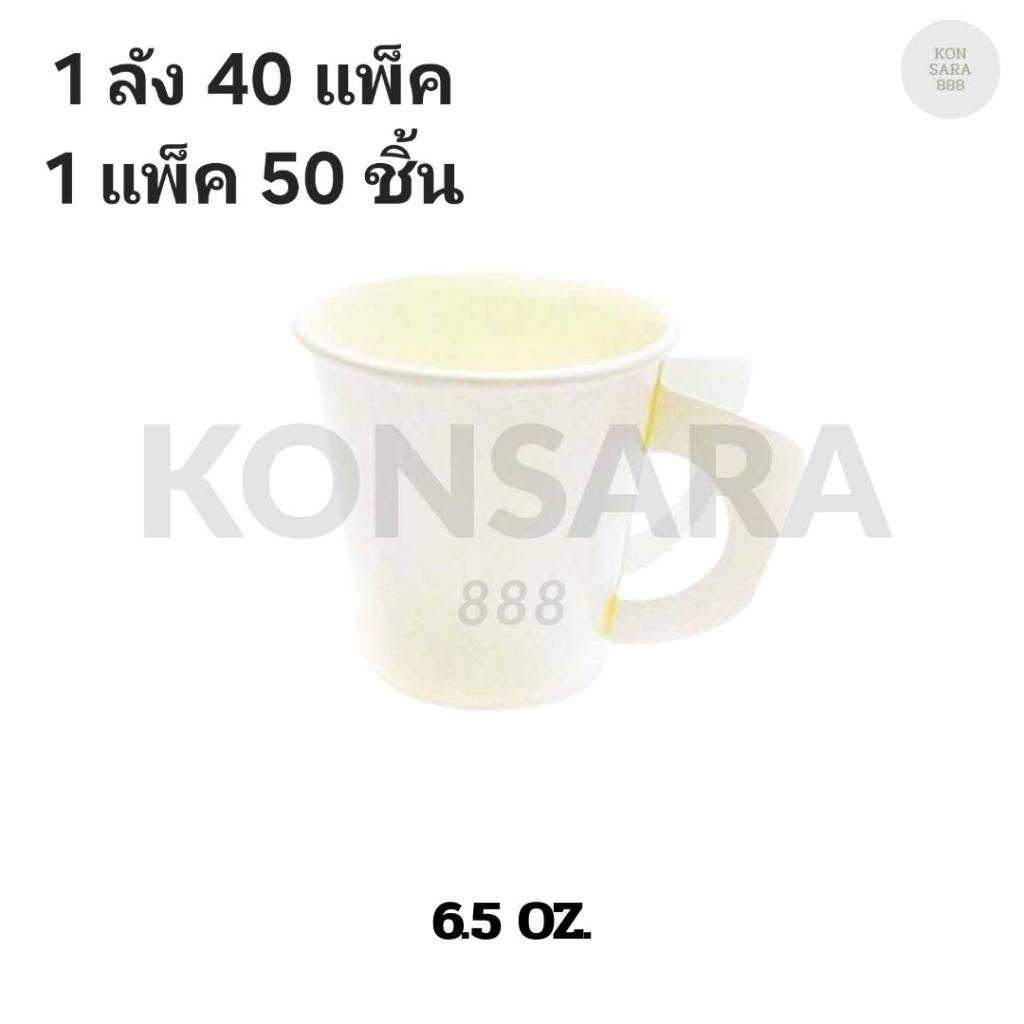 ((ยกลัง 40 แพ็ค)) แก้วกระดาษ 6.5 oz. มีหู ยี่ห้อ ซุปเปอร์แพ็ค สีขาว  (50ใบ) 511061