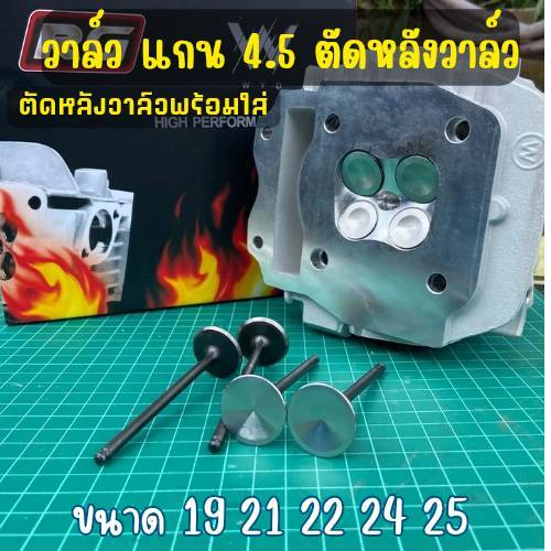 วาล์วแกน 4.5 ตัดหลังวาล์วสำหรับใส่ฝาสูบ 4วาล์ว พร้อมใส่ ขนาด 19 21 22 24 25 สำหรับใส่ฝาสูบ 4 วาล์ว W125