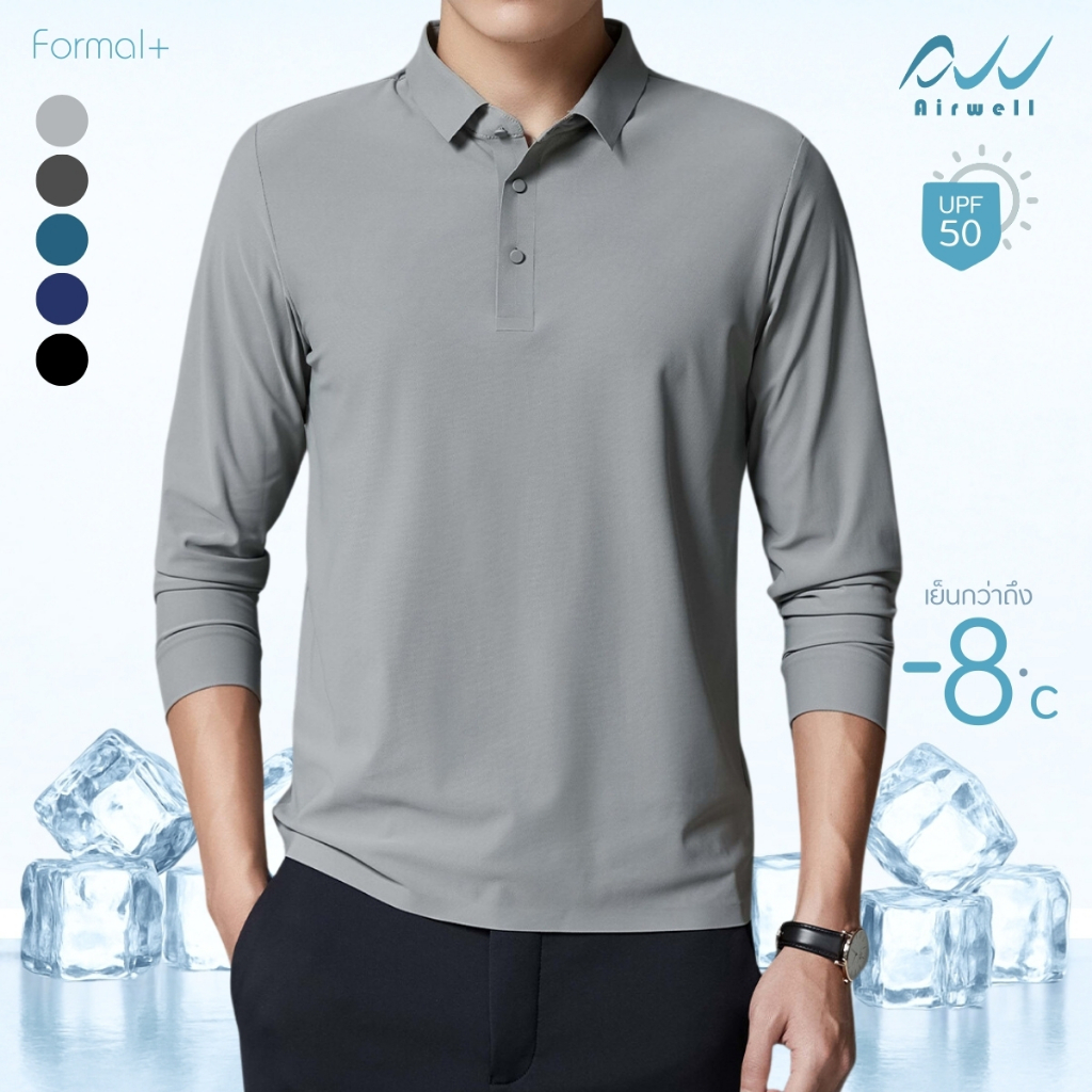 AIRWELL เสื้อยืดคอปกแขนยาวติดแอร์ รุ่น Formal ผ้าIce Silk กันUV ใส่สบาย แห้งไว ไม่ต้องรีด เย็นกว่าถึ