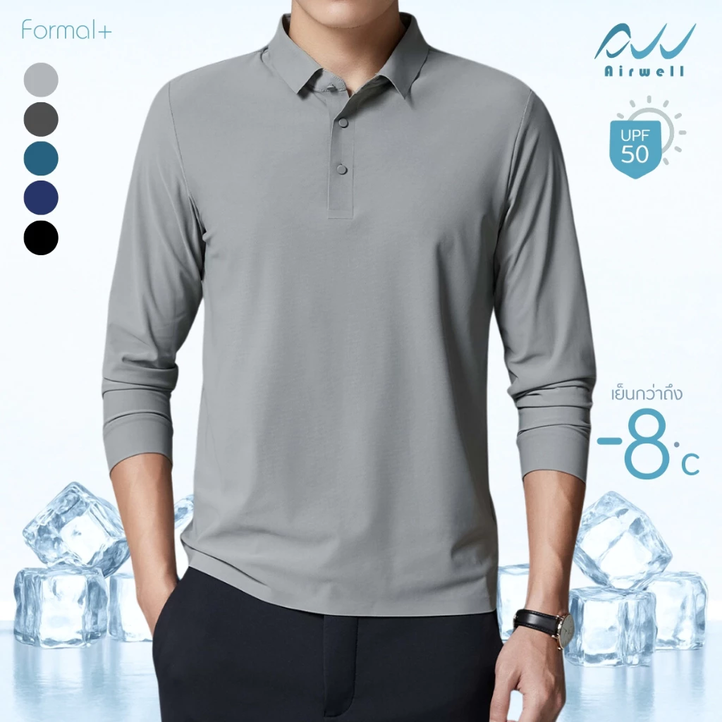 AIRWELL เสื้อยืดคอปกแขนยาวติดแอร์ รุ่น Formal ผ้าIce Silk กันUV ใส่สบาย แห้งไว ไม่ต้องรีด เย็นกว่าถึง-8 ํc