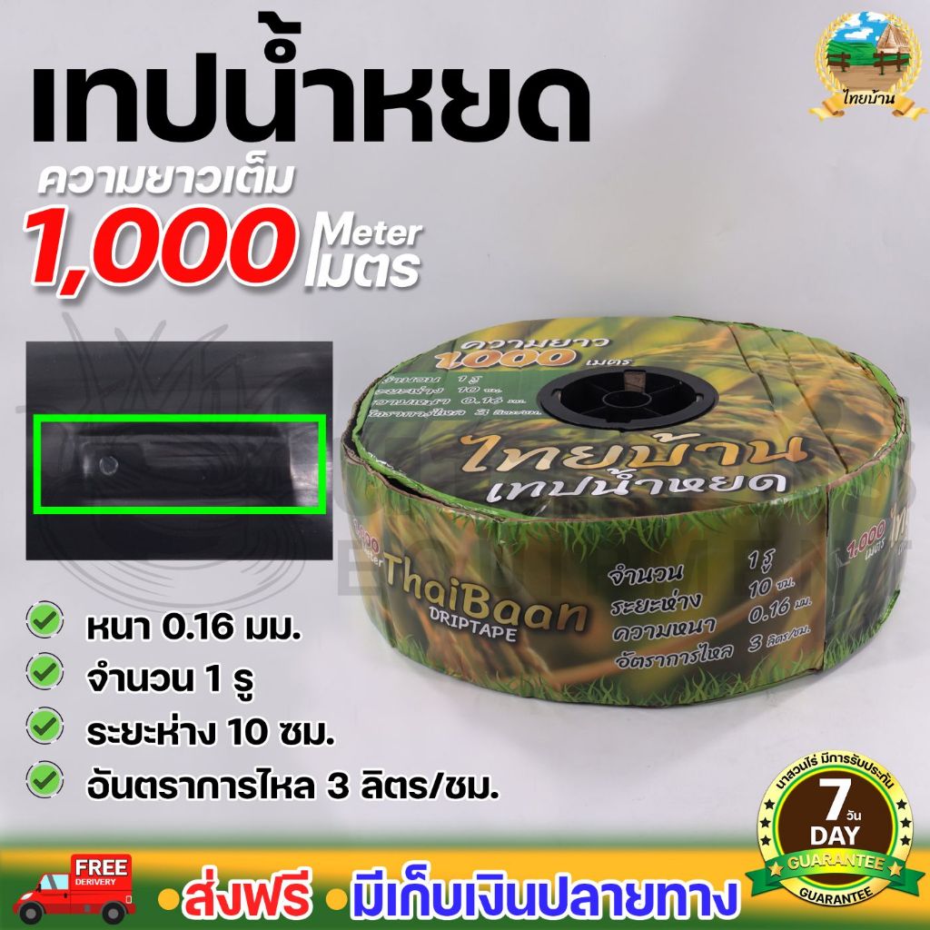 **สั่งได้ 2 ม้วน/1คำสั่งซื้อ**เทปน้ำหยด ตราไทยบ้าน ความหนา 0.16มม. ระยะห่างรู10ซม.1รู ยาว1000เมตรเต็ม ประกัน 7 วัน