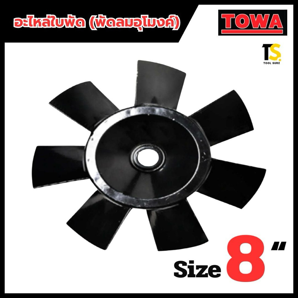 อะไหล่ใบพัด(พัดลมอุโมงค์) ขนาด 8/10/12/14/16/18 นิ้ว ***TOWA ตรงรุ่น – โปรปัง