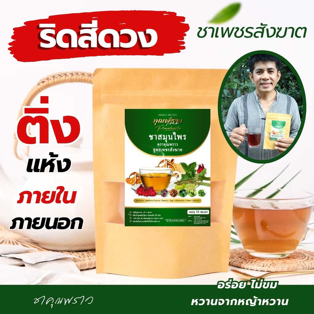 🌱ชาเพชรสังฆาต ริดสีดวง ตราคุณพราว✅